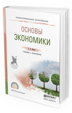 Обложка книги ОСНОВЫ ЭКОНОМИКИ Шимко П.Д. Учебник и практикум