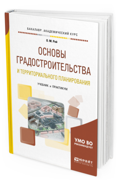 Обложка книги ОСНОВЫ ГРАДОСТРОИТЕЛЬСТВА И ТЕРРИТОРИАЛЬНОГО ПЛАНИРОВАНИЯ Рой О.М. Учебник и практикум
