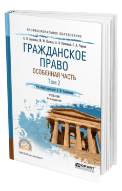 Обложка книги ГРАЖДАНСКОЕ ПРАВО. ОСОБЕННАЯ ЧАСТЬ В 2 Т. ТОМ 2 Анисимов А. П., Козлова М. Ю., Рыженков А. Я., Чаркин С. А. ; Под общ. ред. Рыженкова А.Я. Учебник