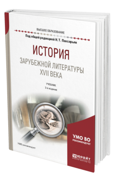 Обложка книги ИСТОРИЯ ЗАРУБЕЖНОЙ ЛИТЕРАТУРЫ XVII ВЕКА Под общ. ред. Пахсарьян Н. Т. Учебник