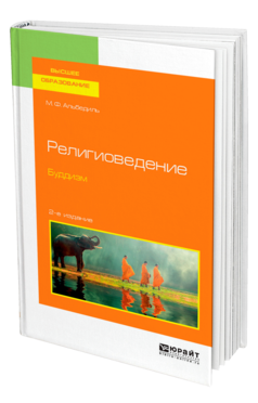 Обложка книги РЕЛИГИОВЕДЕНИЕ. БУДДИЗМ Альбедиль М. Ф. Учебное пособие