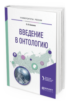 Обложка книги ВВЕДЕНИЕ В ОНТОЛОГИЮ Бакеева Е.В. Учебное пособие