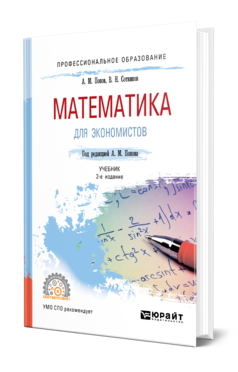 Обложка книги МАТЕМАТИКА ДЛЯ ЭКОНОМИСТОВ Попов А. М., Сотников В. Н. ; Под ред. Попова А.М. Учебник