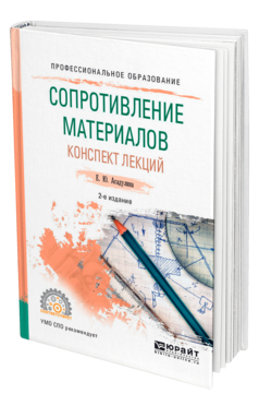 Обложка книги СОПРОТИВЛЕНИЕ МАТЕРИАЛОВ. КОНСПЕКТ ЛЕКЦИЙ Асадулина Е. Ю. Учебное пособие