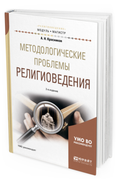 Обложка книги МЕТОДОЛОГИЧЕСКИЕ ПРОБЛЕМЫ РЕЛИГИОВЕДЕНИЯ Красников А. Н. Учебное пособие