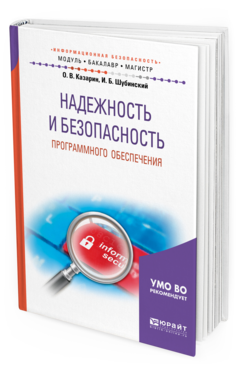 Обложка книги НАДЕЖНОСТЬ И БЕЗОПАСНОСТЬ ПРОГРАММНОГО ОБЕСПЕЧЕНИЯ Казарин О. В., Шубинский И. Б. Учебное пособие
