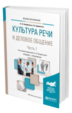 Обложка книги КУЛЬТУРА РЕЧИ И ДЕЛОВОЕ ОБЩЕНИЕ В 2 Ч. ЧАСТЬ 1 Панфилова А. П., Долматов А. В. ; Под общ. ред. Панфиловой А.П. Учебник и практикум