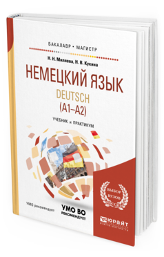 Обложка книги НЕМЕЦКИЙ ЯЗЫК. DEUTSCH (A1—A2) Миляева Н. Н., Кукина Н. В. Учебник и практикум