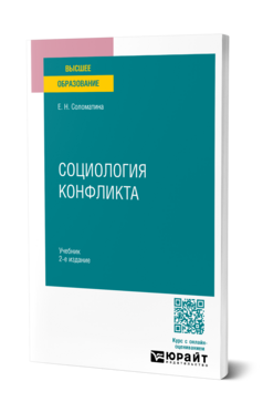 Социология конфликта, купить, продажа, заказать