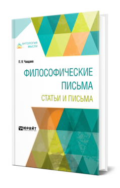 Обложка книги ФИЛОСОФИЧЕСКИЕ ПИСЬМА. СТАТЬИ И ПИСЬМА Чаадаев П. Я. 