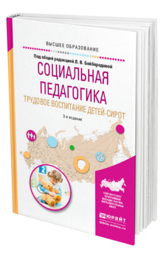Обложка книги СОЦИАЛЬНАЯ ПЕДАГОГИКА. ТРУДОВОЕ ВОСПИТАНИЕ ДЕТЕЙ-СИРОТ Под общ. ред. Байбородовой Л.В. Учебное пособие