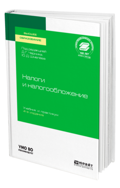 Обложка книги НАЛОГИ И НАЛОГООБЛОЖЕНИЕ Под ред. Черника Д.Г., Шмелева Ю.Д. Учебник и практикум