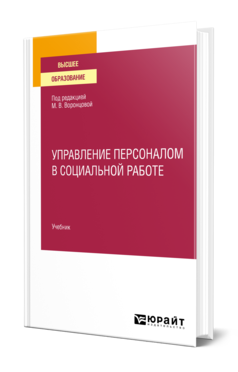 Обложка книги УПРАВЛЕНИЕ ПЕРСОНАЛОМ В СОЦИАЛЬНОЙ РАБОТЕ Под ред. Воронцовой М.В. Учебник