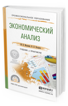 Обложка книги ЭКОНОМИЧЕСКИЙ АНАЛИЗ Мельник М.В., Поздеев В.Л. Учебник и практикум