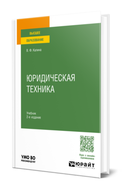 Обложка книги ЮРИДИЧЕСКАЯ ТЕХНИКА Калина В. Ф. Учебник