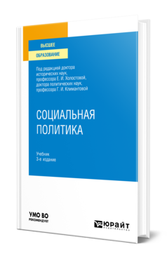 Обложка книги СОЦИАЛЬНАЯ ПОЛИТИКА Под ред. Холостовой Е. И., Климантовой Г. И. Учебник