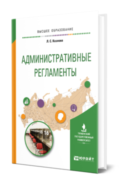 Обложка книги АДМИНИСТРАТИВНЫЕ РЕГЛАМЕНТЫ Козлова Л. С. Учебное пособие