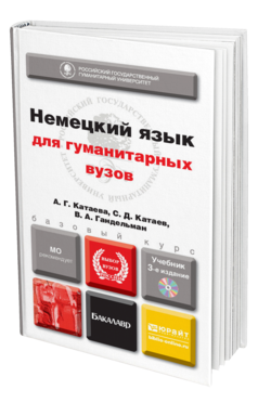 Обложка книги НЕМЕЦКИЙ ЯЗЫК ДЛЯ ГУМАНИТАРНЫХ ВУЗОВ + CD Гандельман В.А., Катаев С.Д., Катаева А.Г. Учебник для бакалавров