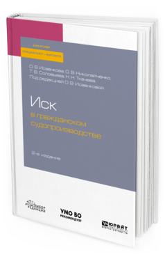 Обложка книги ИСК В ГРАЖДАНСКОМ СУДОПРОИЗВОДСТВЕ Исаенкова О. В., Николайченко О. В., Соловьева Т. В., Ткачева Н. Н. ; под ред. Исаенковой О.В. Учебное пособие