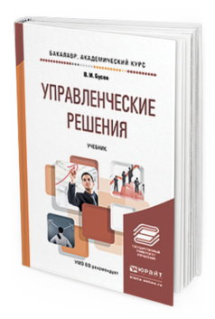 Обложка книги УПРАВЛЕНЧЕСКИЕ РЕШЕНИЯ Бусов В. И. Учебник