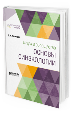 Обложка книги СРЕДА И СООБЩЕСТВО: ОСНОВЫ СИНЭКОЛОГИИ Кашкаров Д. Н. 