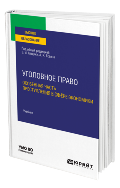 Обложка книги УГОЛОВНОЕ ПРАВО. ОСОБЕННАЯ ЧАСТЬ. ПРЕСТУПЛЕНИЯ В СФЕРЕ ЭКОНОМИКИ Под общ. ред. Гладких В.И., Есаяна А.К. Учебник