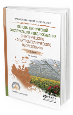 Обложка книги ОСНОВЫ ТЕХНИЧЕСКОЙ ЭКСПЛУАТАЦИИ И ОБСЛУЖИВАНИЯ ЭЛЕКТРИЧЕСКОГО И ЭЛЕКТРОМЕХАНИЧЕСКОГО ОБОРУДОВАНИЯ Силаев Г.В. Учебное пособие