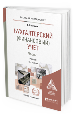 Обложка книги БУХГАЛТЕРСКИЙ (ФИНАНСОВЫЙ) УЧЕТ В 2 Ч. Ч. 1 Астахов В. П. Учебник