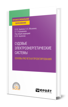 Обложка книги СУДОВЫЕ ЭЛЕКТРОЭНЕРГЕТИЧЕСКИЕ СИСТЕМЫ. ОСНОВЫ РАСЧЕТА И ПРОЕКТИРОВАНИЯ Зырянов В. М., Мосиенко А. Б., Кузьменков О. П. ; Под общ. ред. Зырянова В.М. Учебное пособие