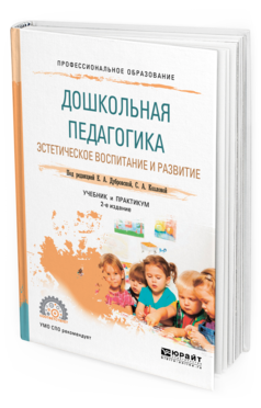 Обложка книги ДОШКОЛЬНАЯ ПЕДАГОГИКА. ЭСТЕТИЧЕСКОЕ ВОСПИТАНИЕ И РАЗВИТИЕ Под ред. Дубровской Е.А., Козловой С.А. Учебник и практикум
