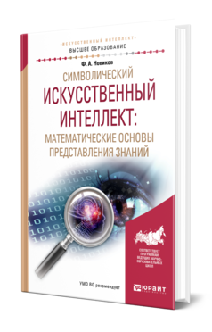 Обложка книги СИМВОЛИЧЕСКИЙ ИСКУССТВЕННЫЙ ИНТЕЛЛЕКТ: МАТЕМАТИЧЕСКИЕ ОСНОВЫ ПРЕДСТАВЛЕНИЯ ЗНАНИЙ Новиков Ф. А. Учебное пособие