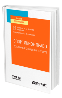 Обложка книги СПОРТИВНОЕ ПРАВО: ДОГОВОРНЫЕ ОТНОШЕНИЯ В СПОРТЕ Алексеев С. В., Буянова М. О., Чеботарев А. В. ; Под ред. Алексеева С.В. Учебное пособие