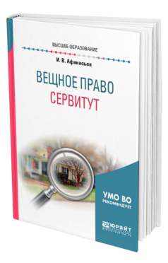 Обложка книги ВЕЩНОЕ ПРАВО: СЕРВИТУТ Афанасьев И. В. Учебное пособие