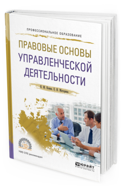 Обложка книги ПРАВОВЫЕ ОСНОВЫ УПРАВЛЕНЧЕСКОЙ ДЕЯТЕЛЬНОСТИ Конин Н.М., Маторина Е.И. Учебное пособие