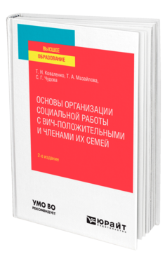 Обложка книги ОСНОВЫ ОРГАНИЗАЦИИ СОЦИАЛЬНОЙ РАБОТЫ С ВИЧ-ПОЛОЖИТЕЛЬНЫМИ И ЧЛЕНАМИ ИХ СЕМЕЙ Коваленко Т. Н., Мазайлова Т. А., Чудова С. Г. Учебное пособие