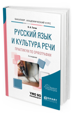 Обложка книги РУССКИЙ ЯЗЫК И КУЛЬТУРА РЕЧИ. ПРАКТИКУМ ПО ОРФОГРАФИИ Титов О. А. Учебное пособие