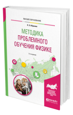 Обложка книги МЕТОДИКА ПРОБЛЕМНОГО ОБУЧЕНИЯ ФИЗИКЕ Абушкин Х. Х. Учебное пособие