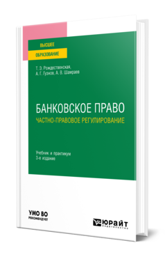 Обложка книги БАНКОВСКОЕ ПРАВО. ЧАСТНО-ПРАВОВОЕ РЕГУЛИРОВАНИЕ Рождественская Т. Э., Гузнов А. Г., Шамраев А. В. Учебник и практикум
