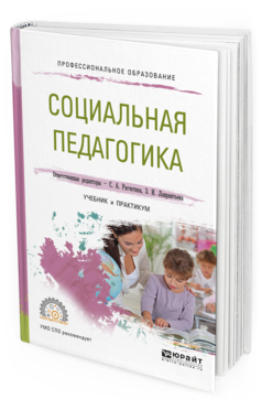 Обложка книги СОЦИАЛЬНАЯ ПЕДАГОГИКА Расчетина С.А. - отв. ред., Лаврентьева З.И. - отв. ред. Учебник и практикум