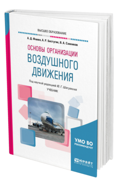 Обложка книги ОСНОВЫ ОРГАНИЗАЦИИ ВОЗДУШНОГО ДВИЖЕНИЯ Бестугин А. Р., Филин А. Д., Санников В. А. ; под науч. ред. Шатракова Ю.Г. Учебник