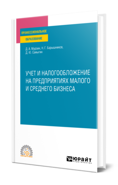 Обложка книги УЧЕТ И НАЛОГООБЛОЖЕНИЕ НА ПРЕДПРИЯТИЯХ МАЛОГО И СРЕДНЕГО БИЗНЕСА Мурзин Д. А., Барышников Н. Г., Самыгин Д. Ю. Учебное пособие