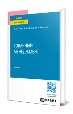 Обложка книги ТОВАРНЫЙ МЕНЕДЖМЕНТ Лифиц И. М., Жукова Ф. А., Николаева М. А. Учебник
