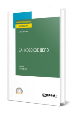 Обложка книги БАНКОВСКОЕ ДЕЛО Тавасиев А. М. Учебник