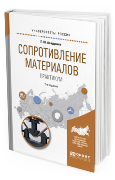 Обложка книги СОПРОТИВЛЕНИЕ МАТЕРИАЛОВ. ПРАКТИКУМ Асадулина Е.Ю. Учебное пособие