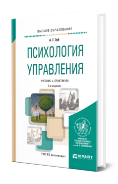 Обложка книги ПСИХОЛОГИЯ УПРАВЛЕНИЯ Зуб А. Т. Учебник и практикум