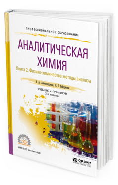 Обложка книги АНАЛИТИЧЕСКАЯ ХИМИЯ В 2 КНИГАХ. КНИГА 2. ФИЗИКО-ХИМИЧЕСКИЕ МЕТОДЫ АНАЛИЗА Александрова Э. А., Гайдукова Н. Г. Учебник и практикум