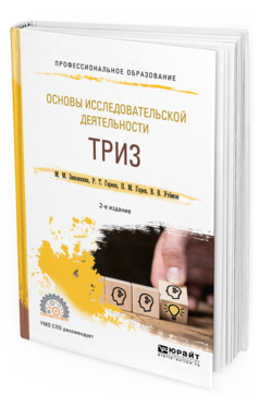 Обложка книги ОСНОВЫ ИССЛЕДОВАТЕЛЬСКОЙ ДЕЯТЕЛЬНОСТИ: ТРИЗ Зиновкина М. М., Гареев Р. Т., Горев П. М., Утёмов В. В. Учебное пособие