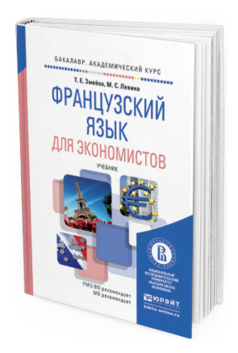 Обложка книги ФРАНЦУЗСКИЙ ЯЗЫК ДЛЯ ЭКОНОМИСТОВ Змеёва Т.Е., Левина М.С. Учебник