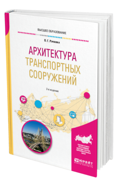 Обложка книги АРХИТЕКТУРА ТРАНСПОРТНЫХ СООРУЖЕНИЙ Рачкова О. Г. Учебное пособие