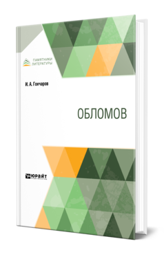 Обложка книги ОБЛОМОВ Гончаров И. А. 